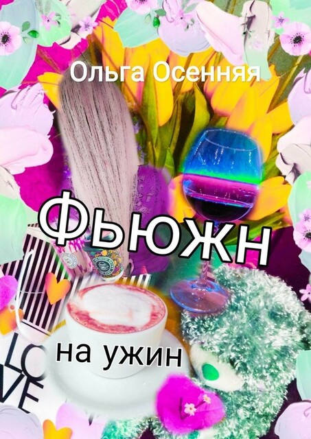 Фьюжн на ужин, Ольга Осенняя