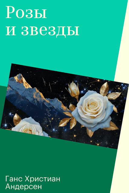 Розы и звезды, Ганс Христиан Андерсен
