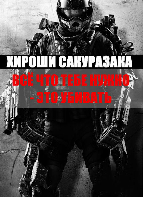 Все что тебе нужно – это убивать