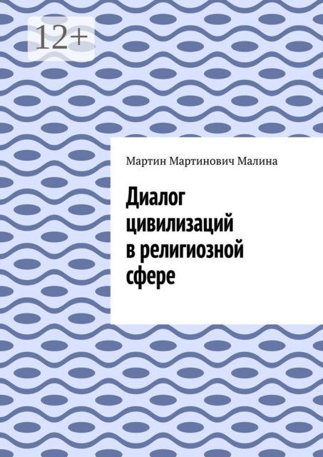 Диалог цивилизаций в религиозной сфере