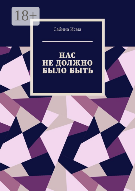 Нас не должно было быть