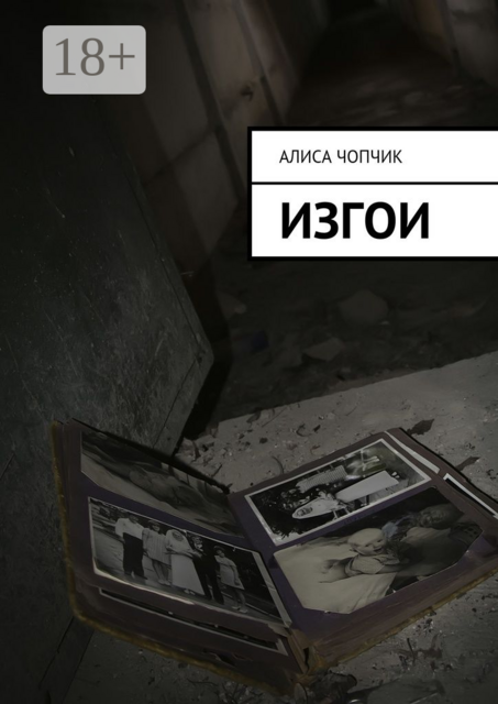 Изгои, Чопчик Алиса