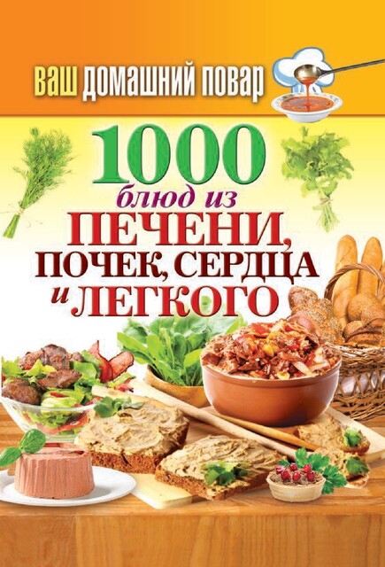 Ваш домашний повар. 1000 блюд из печени, почек, сердца и легкого, Анастасия Красичкова