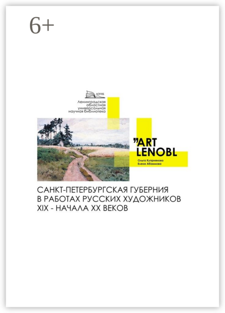Санкт-Петербургская губерния в работах русских художников XIX — начала XX веков, Елена Абаимова, Ольга Куприянова