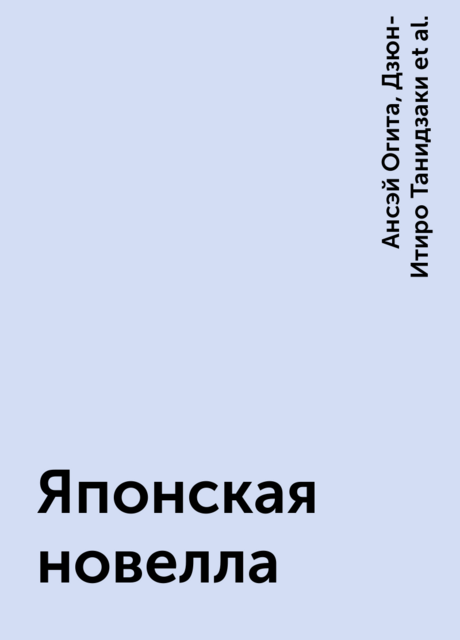 Японская новелла