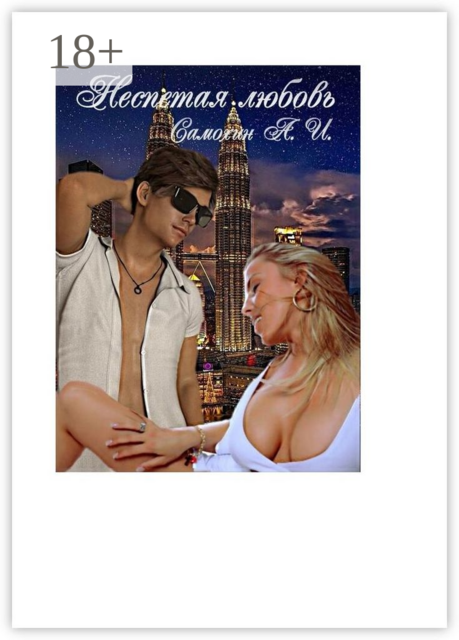 Неспетая любовь. Тройной рикошет