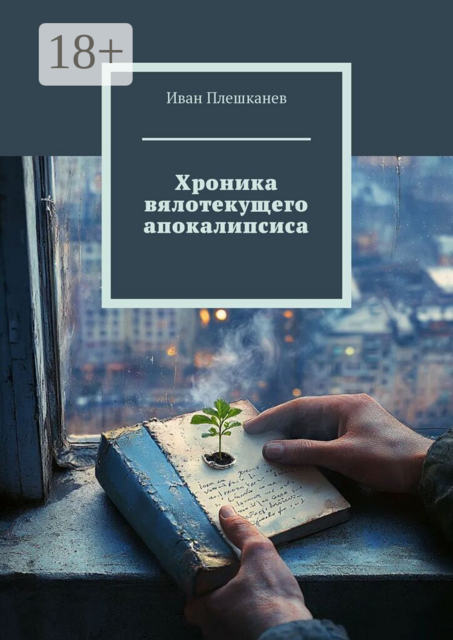 Хроника вялотекущего апокалипсиса