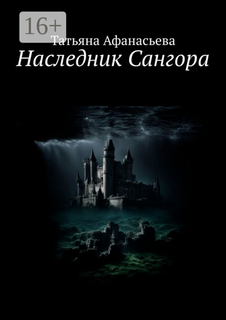 Наследник Сангора