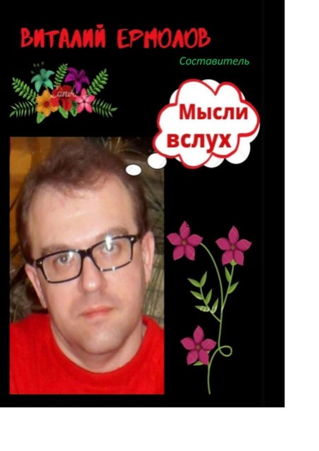 Мысли вслух, Виталий Ермолов