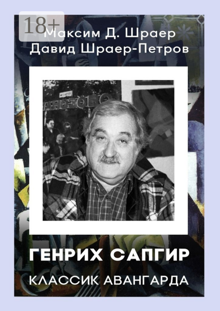 ГЕНРИХ САПГИР классик авангарда, Давид Шраер-Петров, Максим Д. Шраер