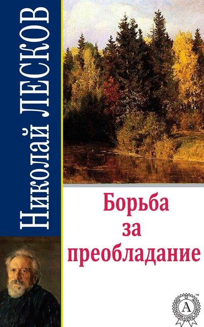 Борьба за преобладание