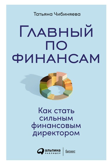 Главный по финансам: Как стать сильным финансовым директором