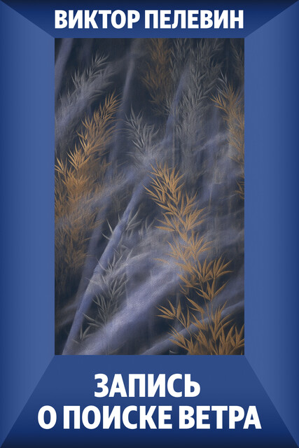 Запись о поиске ветра