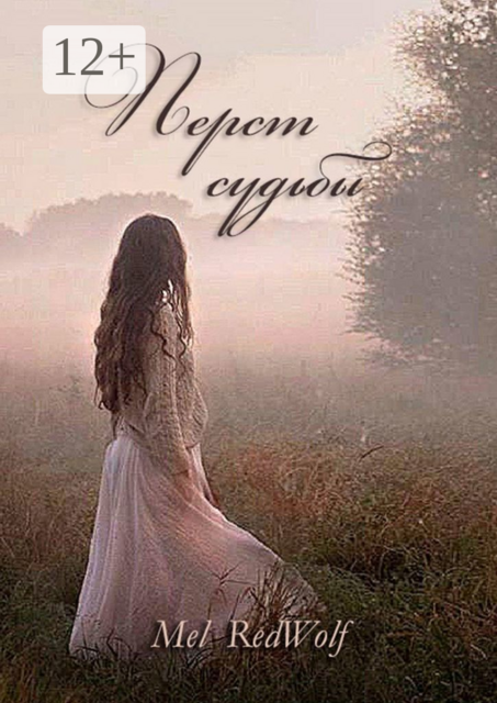 Перст Судьбы