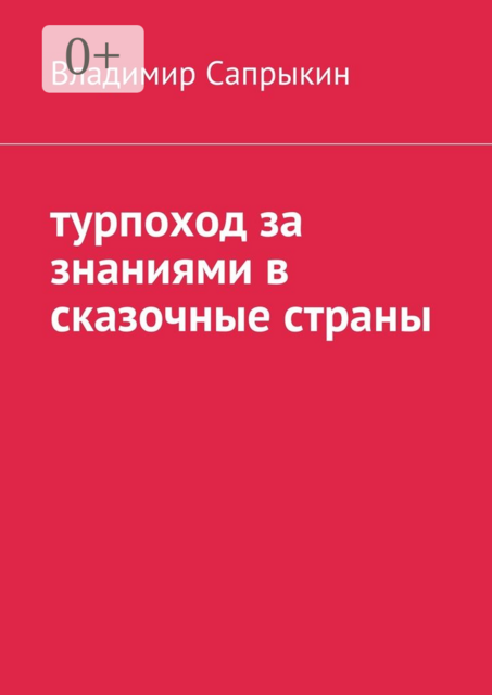 Турпоход за знаниями в сказочные страны