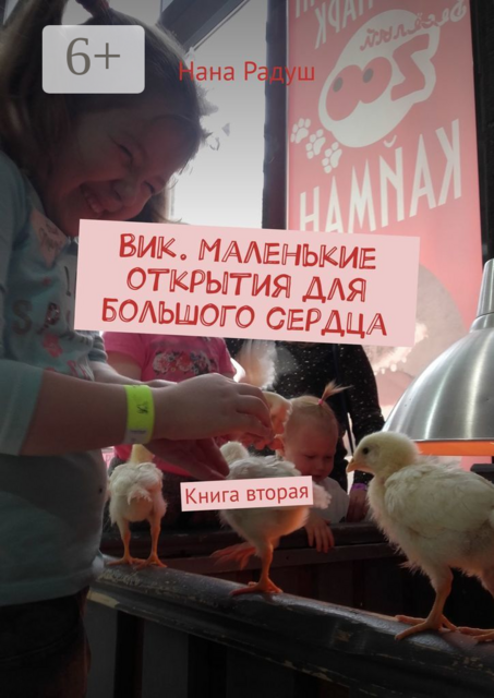 Вик. Маленькие открытия для большого сердца. Книга вторая