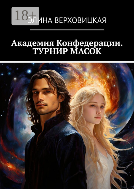 Академия Конфедерации. Турнир масок
