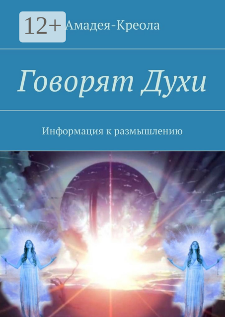 Говорят Духи. Информация к размышлению