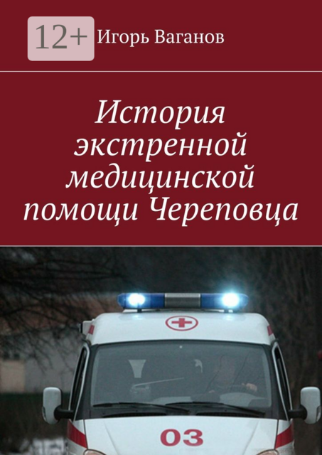 История экстренной медицинской помощи Череповца
