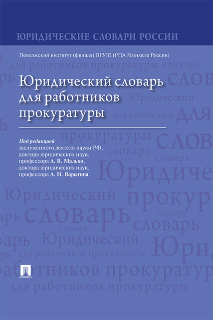 Юридический словарь для работников прокуратуры