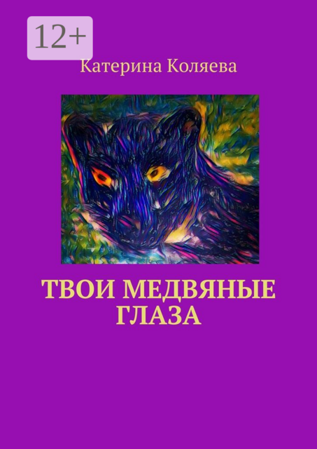 Твои медвяные глаза