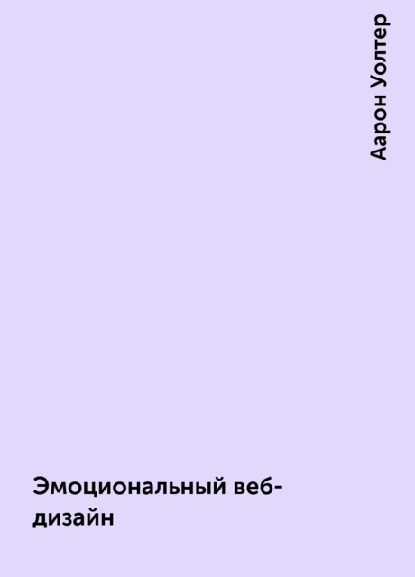 Эмоциональный веб-дизайн