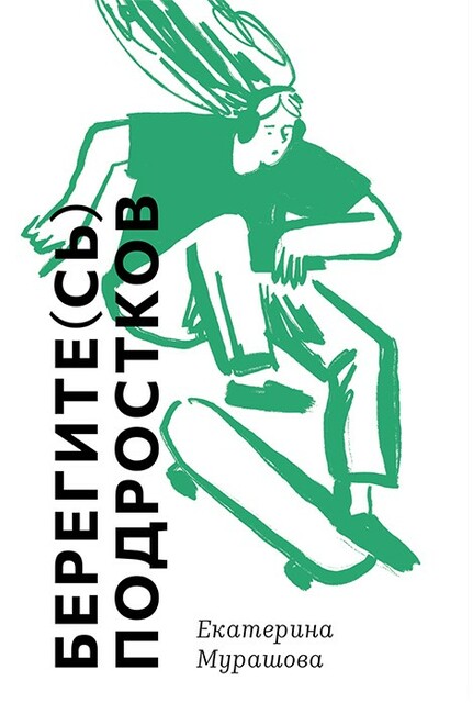 Берегите(сь) подростков, Екатерина Мурашова