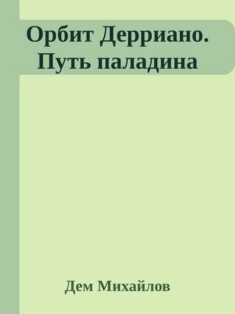 Орбит Дерриано. Путь паладина