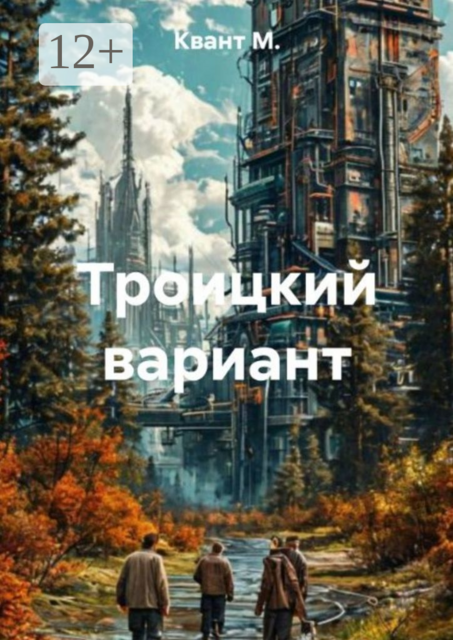 Троицкий вариант, Квант М.