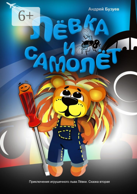 Лёвка и Самолет. Приключения игрушечного льва Лёвки. Сказка вторая, Андрей Бузуев