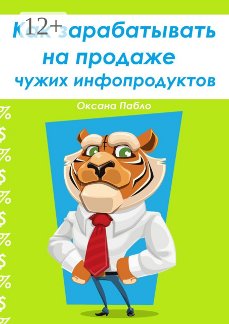 Как зарабатывать на продаже чужих инфопродуктов