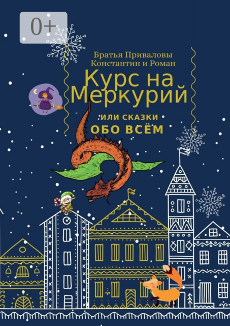 Курс на Меркурий, или Сказки обо всём
