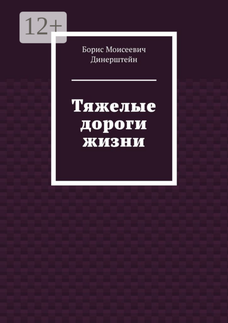 Тяжелые дороги жизни