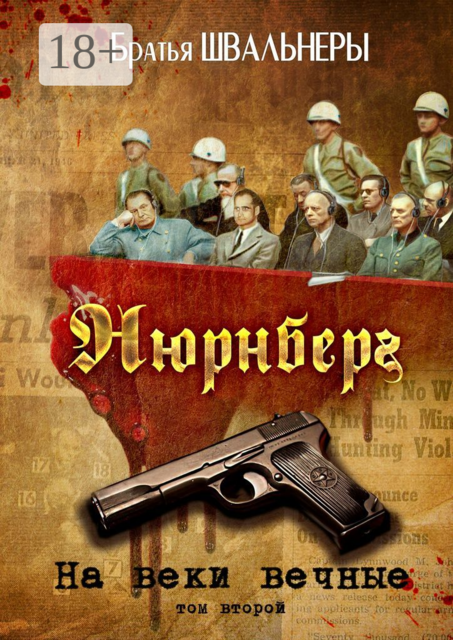 Нюрнберг. На веки вечные. Том второй