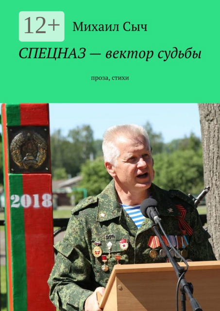 Спецназ — вектор судьбы. Проза, стихи