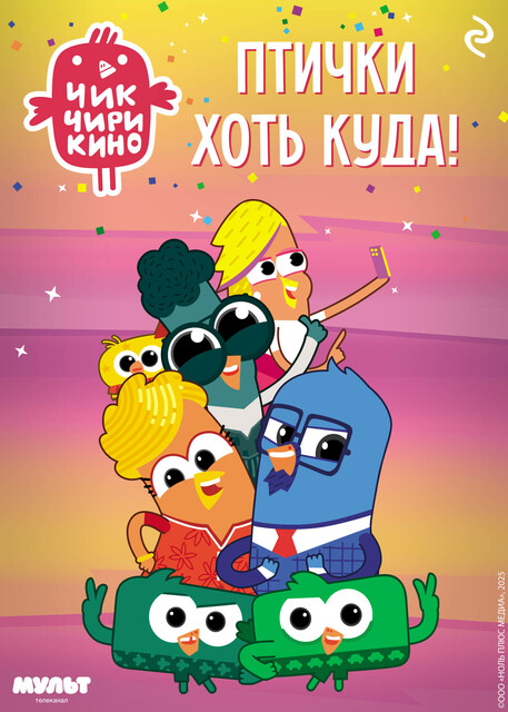 Чик-Чирикино. Птички хоть куда