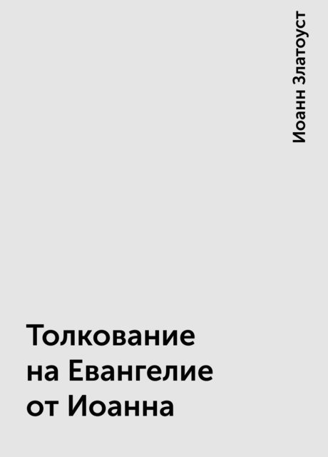 Толкование на Евангелие от Иоанна