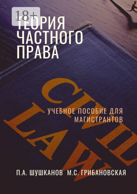 Теория частного права, Павел Шушканов, Мария Грибановская