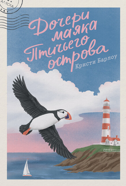 Дочери маяка Птичьего острова