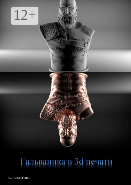 Гальваника в 3d-печати, Сергей Нестеренко