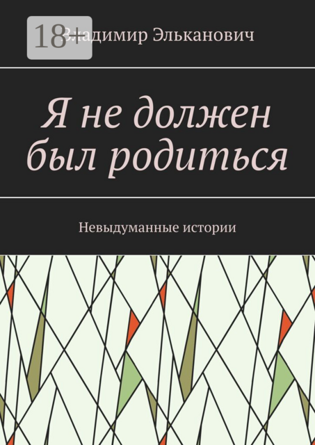 Я не должен был родиться. Невыдуманные истории