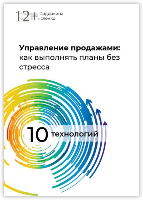 Управление продажами: как выполнять планы без стресса, К. Тесленко, Н. Сидоркина