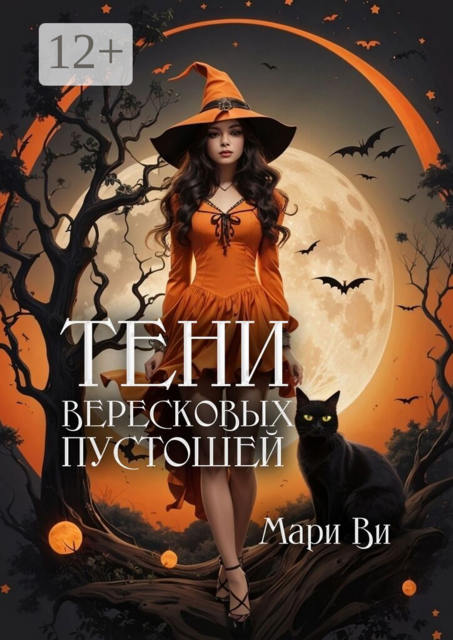 Тени вересковых пустошей. Книга вторая