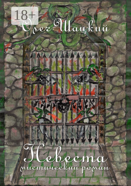 Невеста. Мистический роман