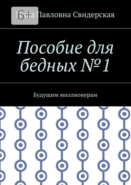 Пособие для бедных №1. Будущим миллионерам