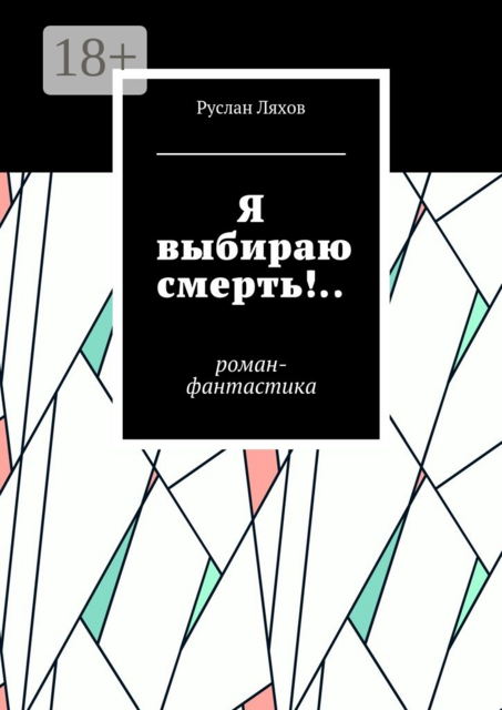Я выбираю смерть!