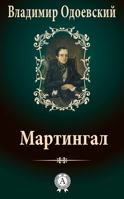 Мартингал