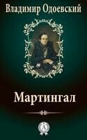 Мартингал