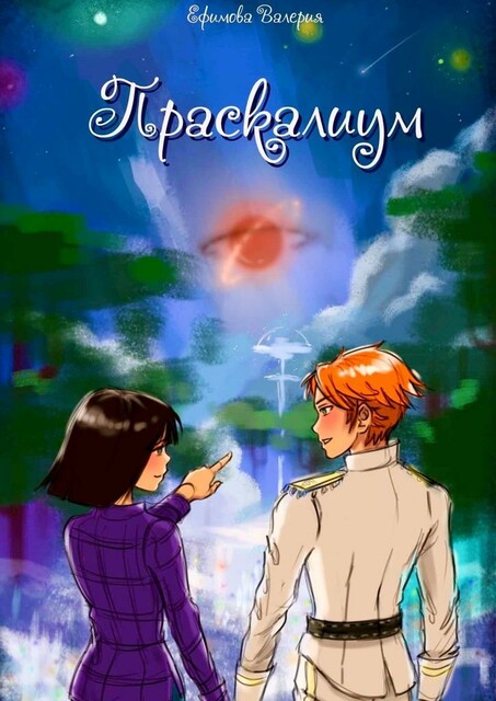 Праскалиум