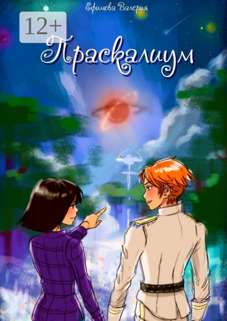 Праскалиум, Валерия Ефимова